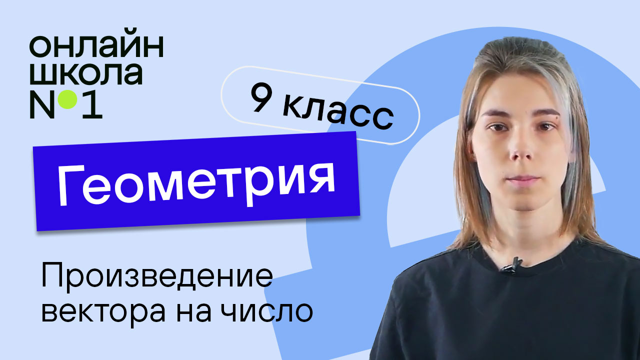Произведение вектора на число. Урок 3. Геометрия 9 класс