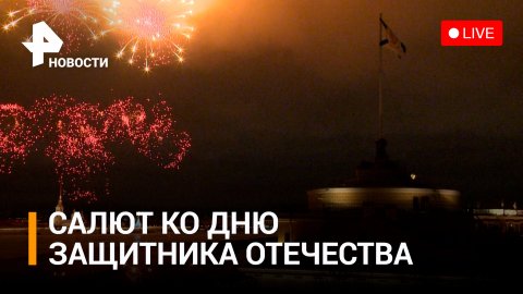 Огромный фейерверк в честь Дня защитника Отечества. Прямая трансляция / РЕН Новости
