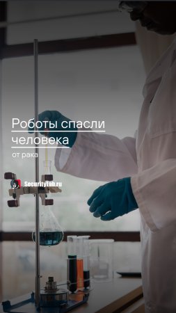 Роботы спасли человека от РАКА!