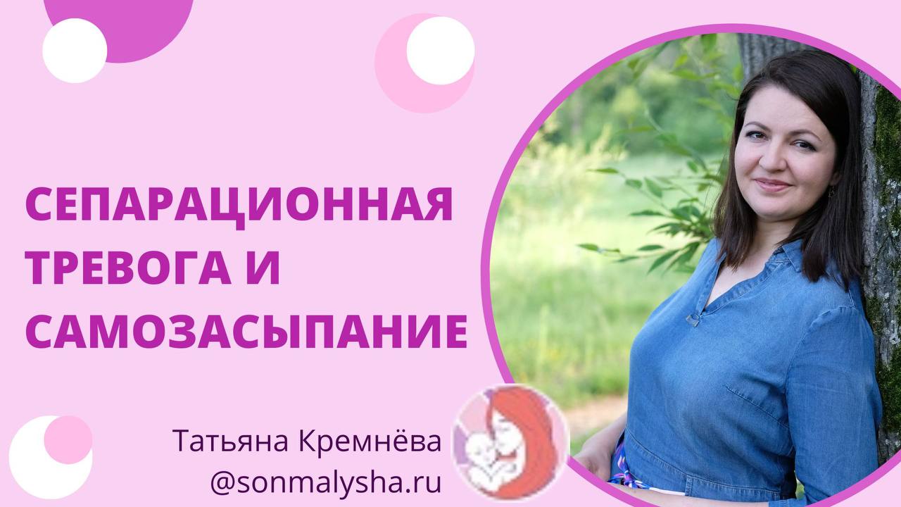 Сепарационная тревога и самозасыпание