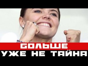 Больше уже не тайна: с кем живет Алина Кабаева