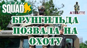 SQUAD Брунгильда позвала на охоту #squad #стрим #военный #шутер #gameplay #military