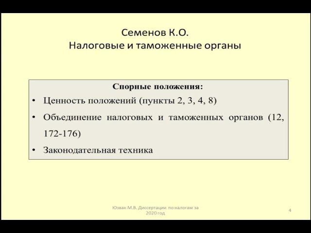 Диссертация 2020 взаимодействие налоговых и таможенных органов / tax and customs authorities