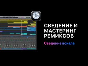 Сведение и мастеринг ремиксов.  Урок 5. Сведение вокала [Logic Pro Help]