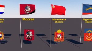 Гербы и флаги регионов России.