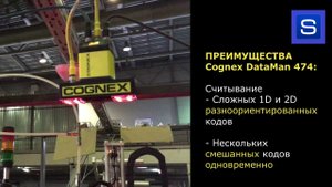 Промышленный считыватель Cognex DataMan 474 в логистике