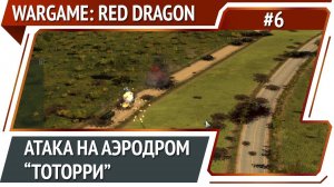 Изматываем противника / Wargame: Red Dragon: прохождение №6