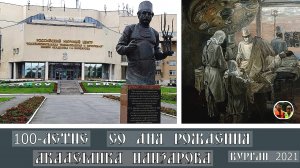 100-летие академика Илизарова в Кургане