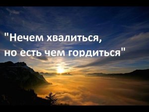 "Нечем хвалиться, но есть чем гордиться"  /Игорь Оленников/ 12.08.23