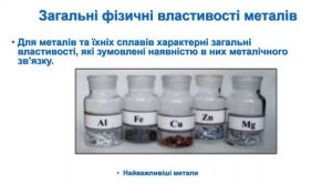 Загальна характеристика металів. Фізичні властивості металів. Урок хімії, 11 клас.  Прокопець Н.О.