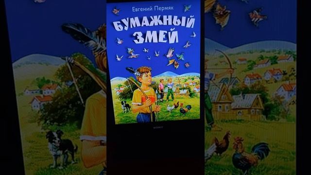 Бумажный змей (Е.А. Пермяк) - Библиотека мкрн. Депо смотреть онлайн