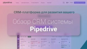 Разбор CRM-системы Pipedrive