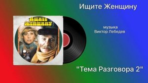 Ищите Женщину «Тема Разговора» музыка Виктор Лебедев