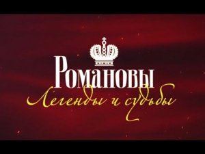 2013. Видеоверсия. "Романовы. Легенды и судьбы". Петергоф. Большой каскад.