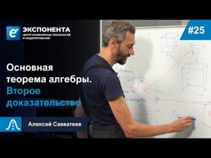 25. Основная теорема алгебры. Второе доказательство