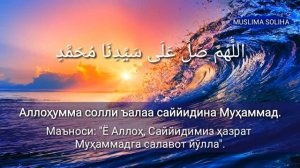 Salawat short quick memorization.  Салават краткое быстрое запоминание.САЛОВАТ КИСКА ВА ТЕЗ ЙОДАОШ.