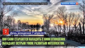 Люди рожденные 7 апреля День рождения 7 апреля Дата рождения 7 апреля правда о людях
