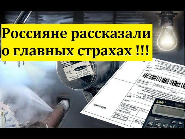 Россияне рассказали о главных страхах !!!!/НОВОСТИ/ПОЛИТИКА/ЭКОНОМИКА/Острый Вопрос