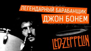 Джон Бонэм - легендарный барабанщик группы Led Zeppelin [история жизни и смерти]
