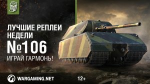 Лучшие Реплеи Недели с Кириллом Орешкиным #106 [World of Tanks]