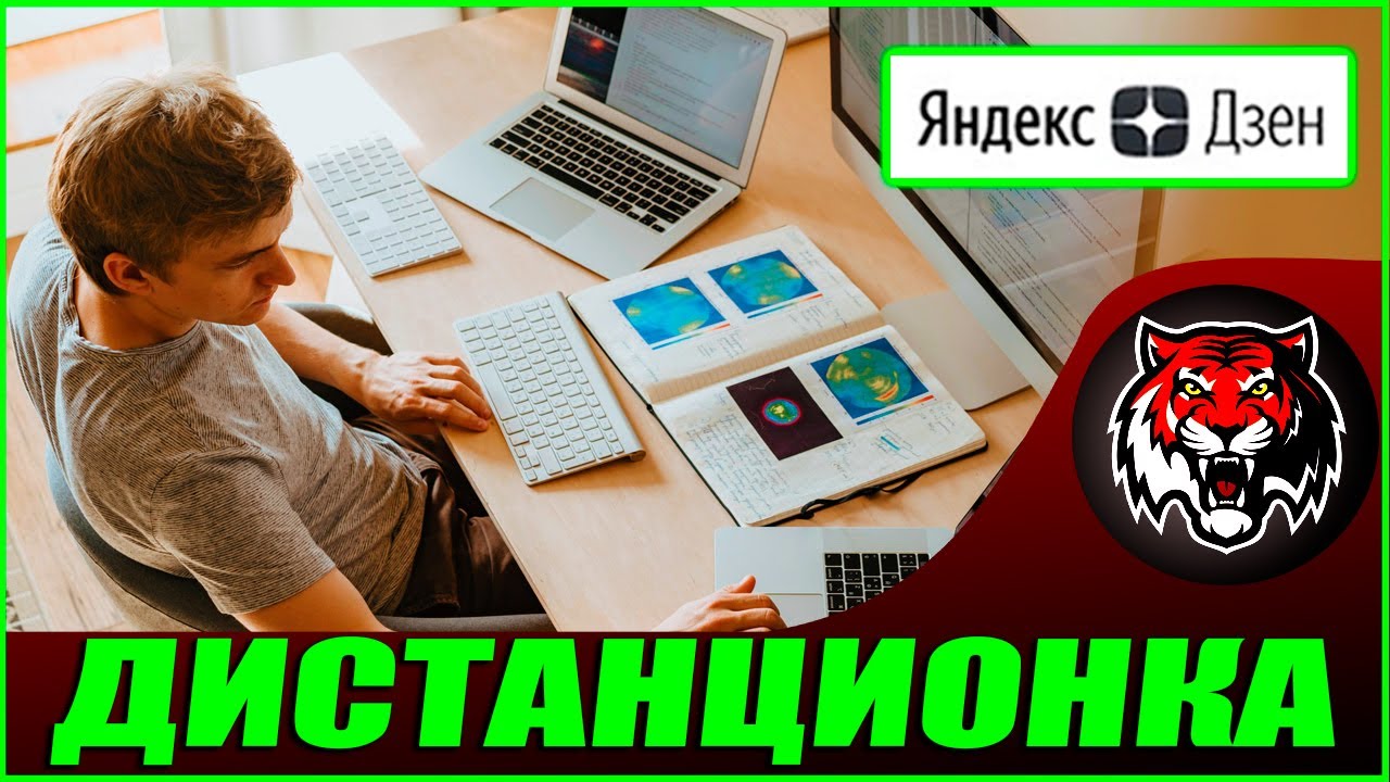 Дистанционая работа и образование как новый Тренд  ( Авторские статьи ЯндексДзен #44)