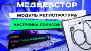 Настройка полисов Медицинской Информационной Системы