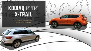 Что лучше Nissan X-Trail ИЛИ Skoda Kodiaq?