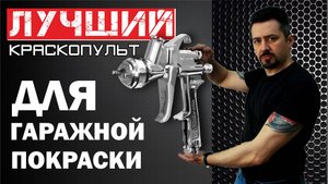 ЛУЧШИЙ КРАСКОПУЛЬТ для гаража.
