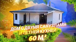 Дом по цене квартиры. Обзор изменённого дома 60м2 с летней кухней