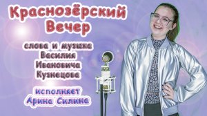 Арина Силина - «Краснозерский Вечер»