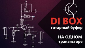 DI BOX или гитарный буфер на ОДНОМ транзисторе!