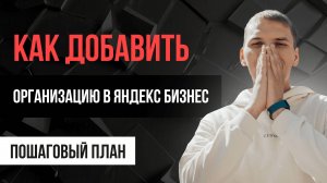 Яндекс Бизнес добавить организацию. Как добавить организацию в Яндекс Бизнес?