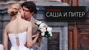 Саша и Питер 1-12 серия сериал мелодрама Премьер 2024