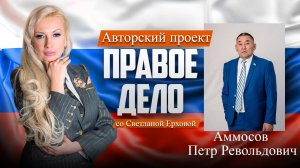 Депутат ГД РФ Аммосов Петр Револьдович. Медиа-проект «ПРАВОЕ ДЕЛО со Светланой Ерховой». Часть 5.