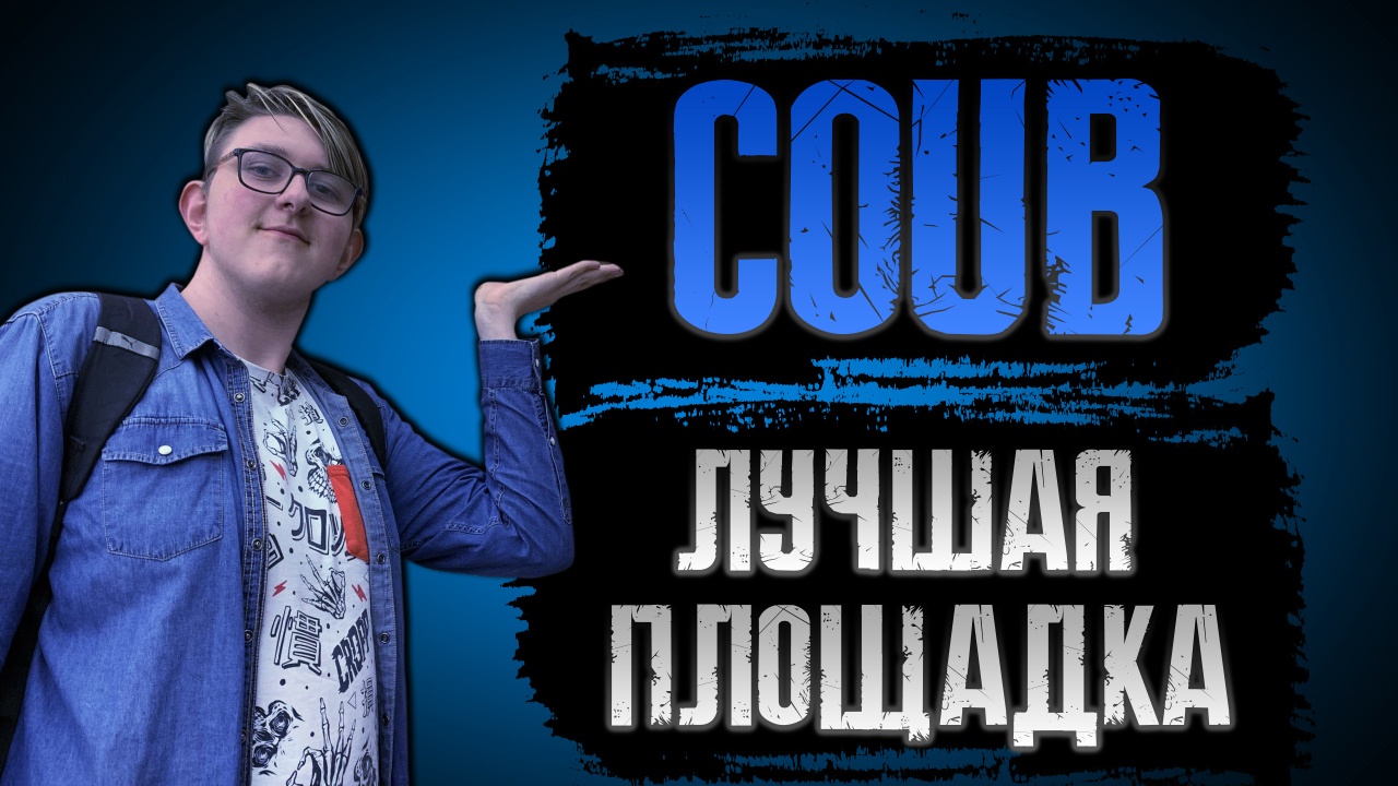 COUB - ЛУЧШАЯ ПЛОЩАДКА