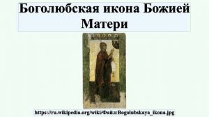 Боголюбская икона Божией Матери