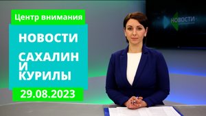 Взрыв газа в Шахтерске/ДТП за прошедшие сутки/Пансионат для пожилых Новости Сахалина 29.08.23