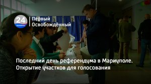 Последний день референдума в Мариуполе. Открытие участков для голосования