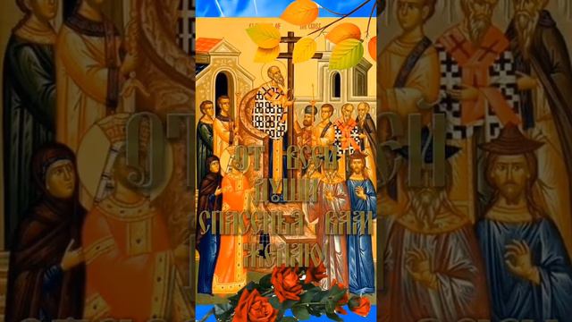 Воздвижение Креста Господня! смотреть онлайн