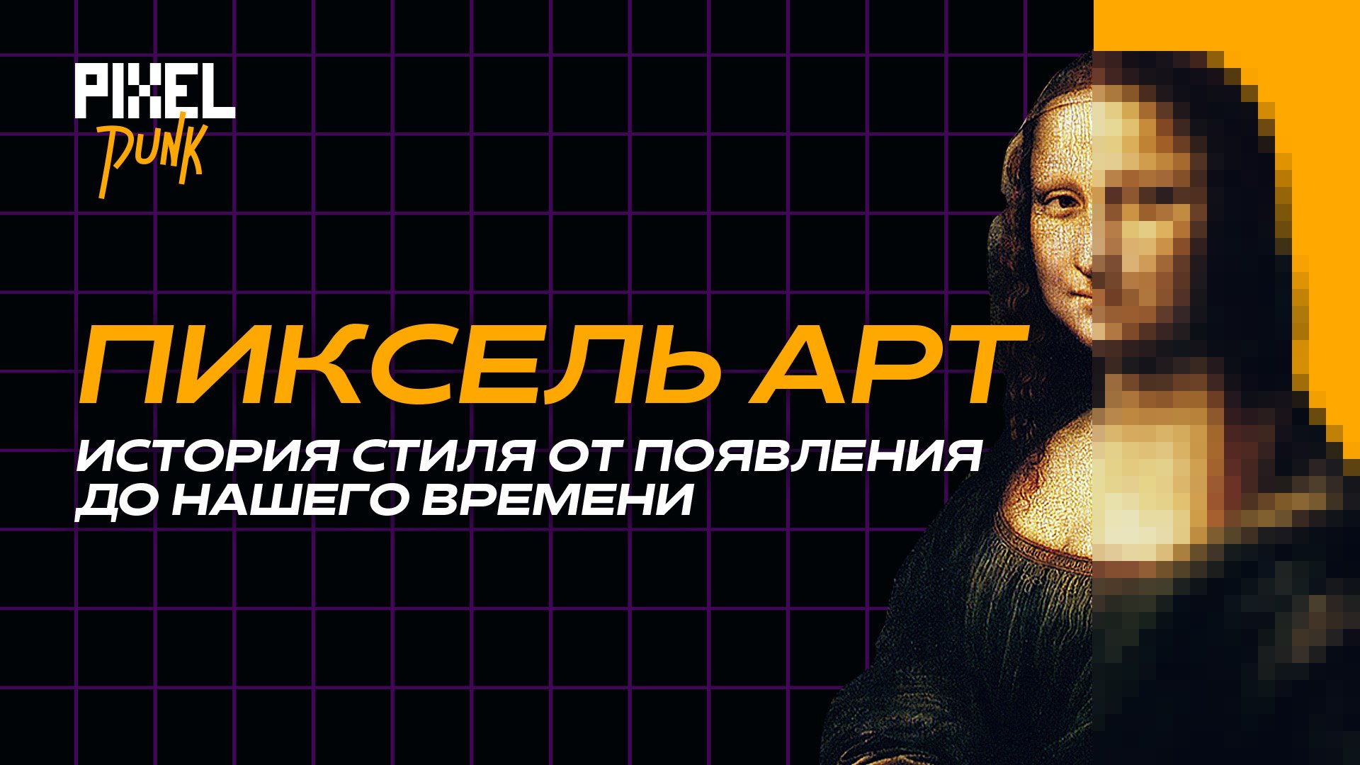 ПИКСЕЛЬ АРТ от появления до нашего времени