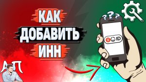Как добавить ИНН в Яндекс Аккаунте?