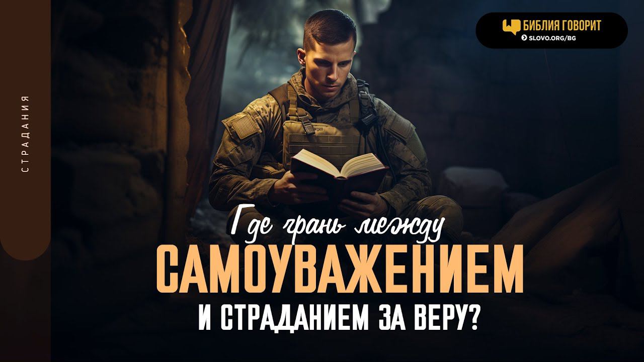 Где грань между самоуважением и страданием за веру?  Библия говорит  1876