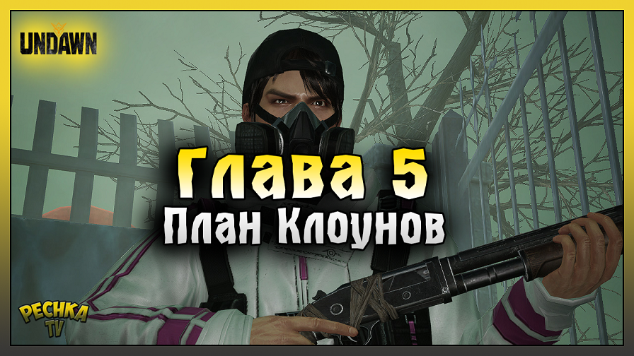 ОТКРЫВАЕМ РОЛИ! ГЛАВА 5 ПЛАН КЛОУНОВ! ПРОХОЖДЕНИЕ UNDAWN ЧАСТЬ 4! Undawn