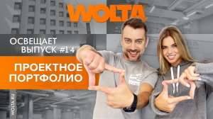 Новый выпуск «WOLTA Освещает»!