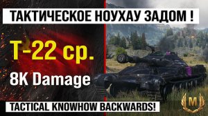 Лучший реплей недели Т-22 ср. | Обзор T-22 medium средний танк СССР, бой на 8K Damage Мир танков