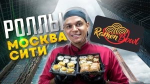 ОБЗОР РОЛЛОВ ИЗ МОСКВА СИТИ RAMENBOWL