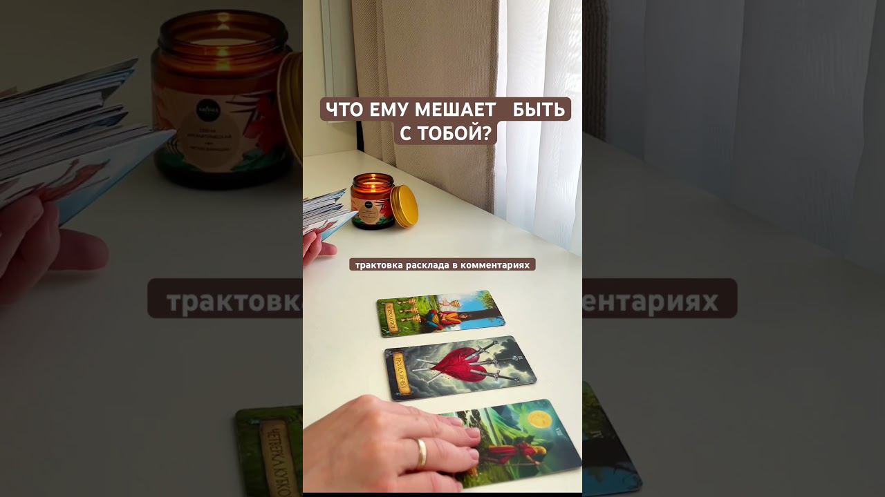 Подписывайся #таро #расклады #какнайтивторуюполовину #раскладытаро #консультациятаролога
