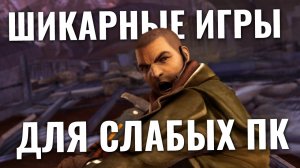 ЛУЧШИЕ ШУТЕРЫ подборка для ценителей | Шутеры для слабых пк