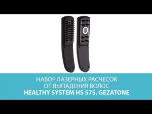 Набор лазерных расчесок от выпадения волос Healthy System HS 575, Gezatone