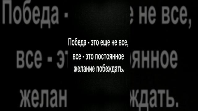 Победа - это еще не все, все - это постоянное желание побеждать.